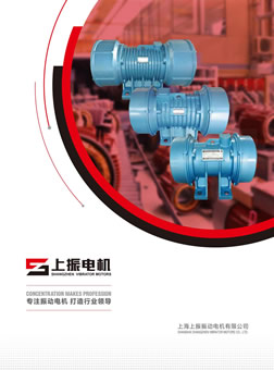 上海上振振動電機有限公司產品樣本